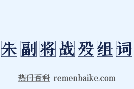 朱副将战殁组词是什么意思的图片
